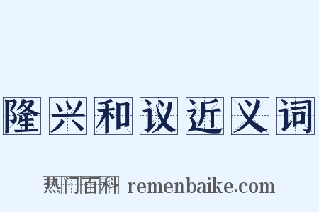隆兴和议近义词是什么意思的图片